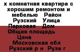 2-х комнатная квартира с хорошим ремонтом и мебелью › Район ­ Рузский › Улица ­ Парковая › Дом ­ 20 › Общая площадь ­ 52 › Цена ­ 3 700 000 - Московская обл., Рузский р-н, Руза г. Недвижимость » Квартиры продажа   